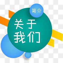 關(guān)于我們
